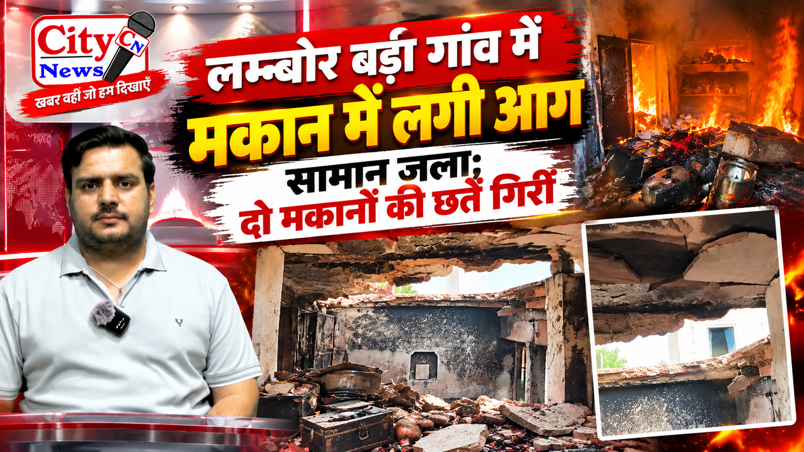 लम्बोर बड़ी गांव में मकान में लगी आग, सामान जला; दो मकानों की छतें गिरीं